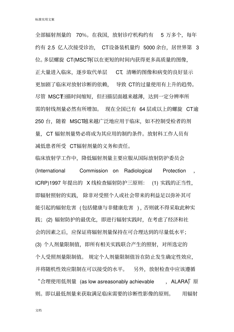 儿童CT检查辐射剂量地影响因素_第3页