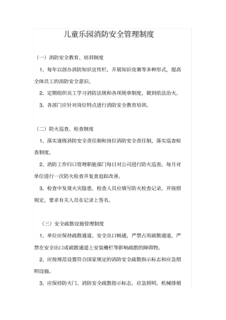 儿童乐园消防安全管理制度