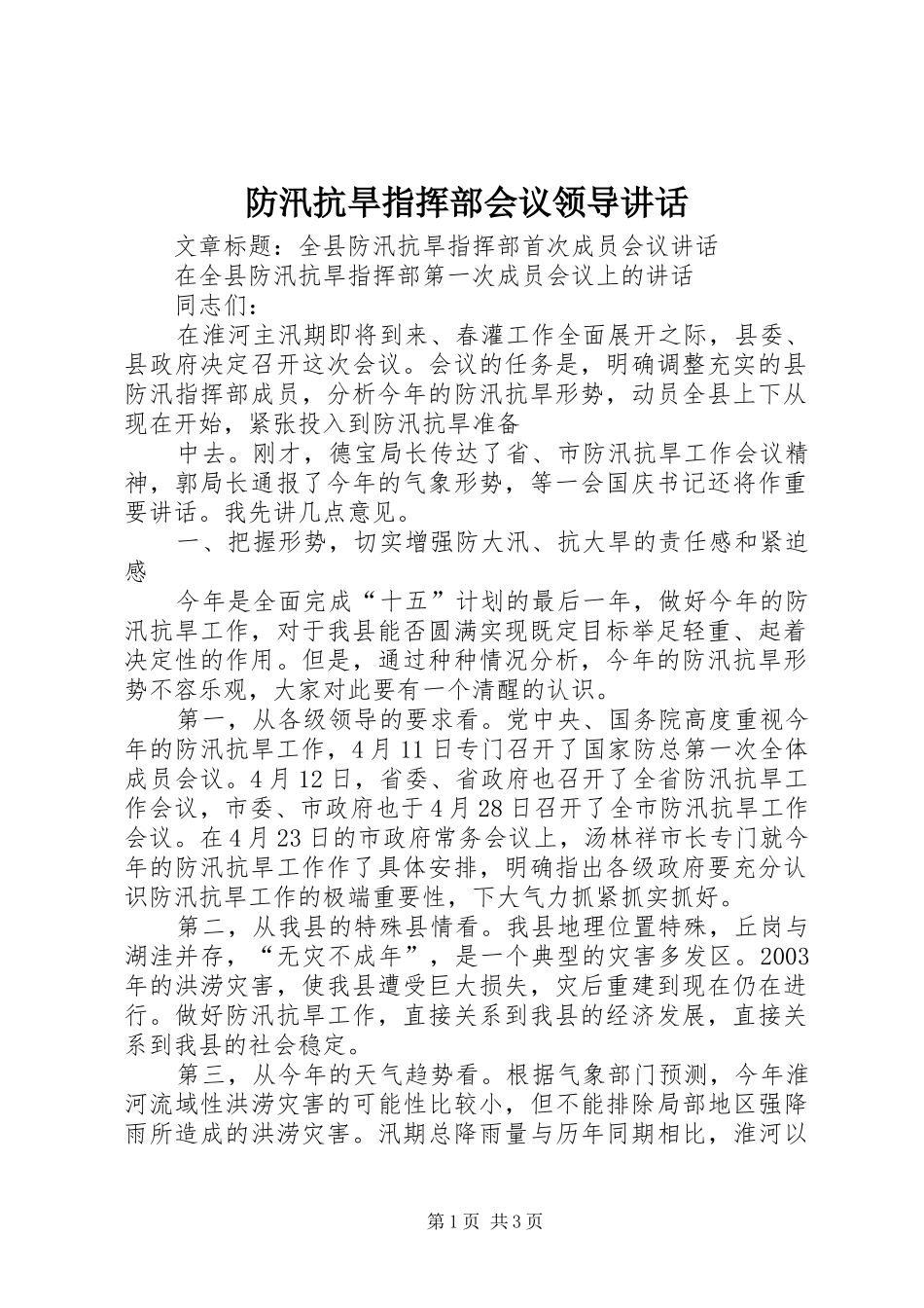 防汛抗旱指挥部会议领导讲话发言_1_第1页