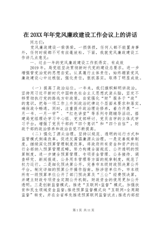 在20XX年年党风廉政建设工作会议上的讲话发言(5)
