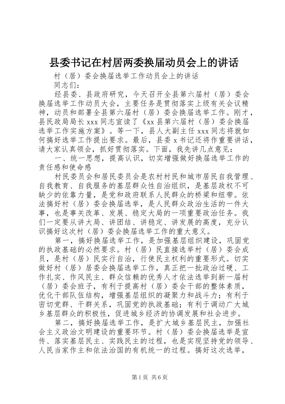 县委书记在村居两委换届动员会上的讲话发言_第1页