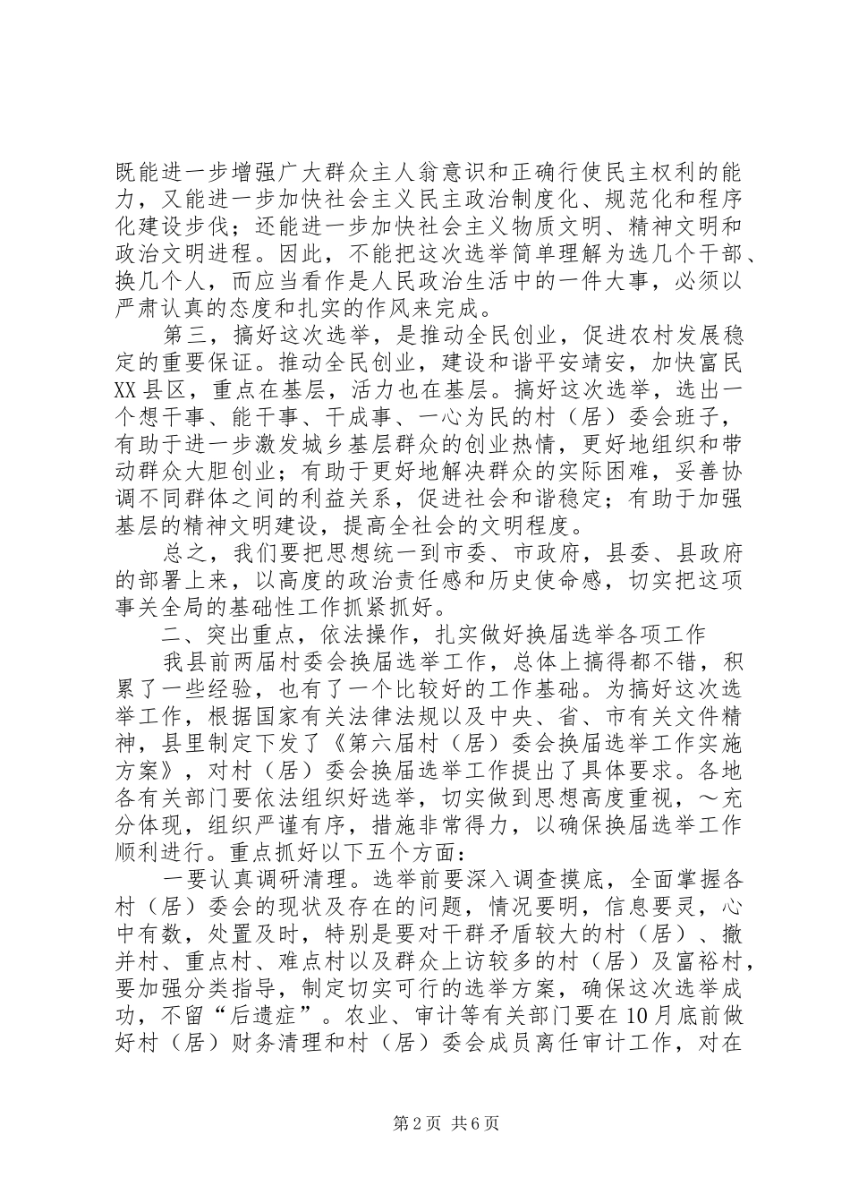 县委书记在村居两委换届动员会上的讲话发言_第2页