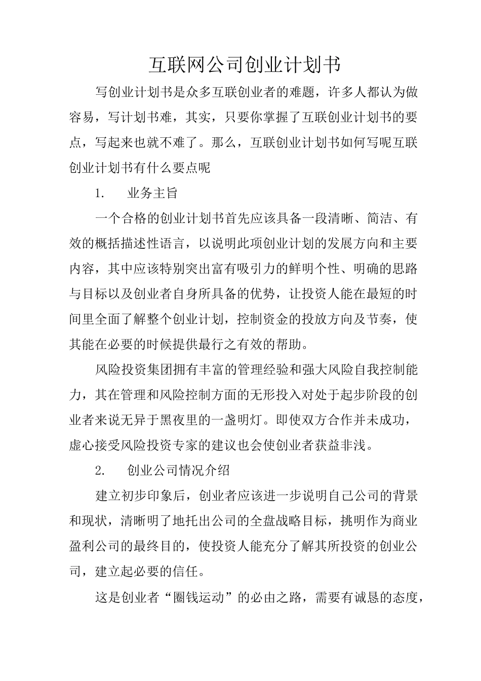 互联网公司创业计划书_第1页