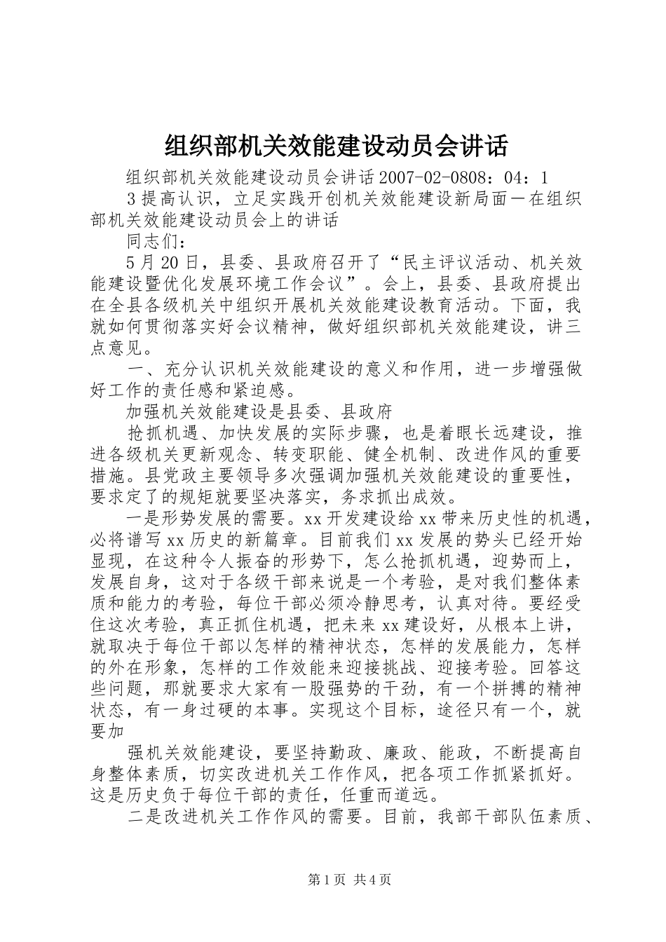 组织部机关效能建设动员会讲话发言_第1页
