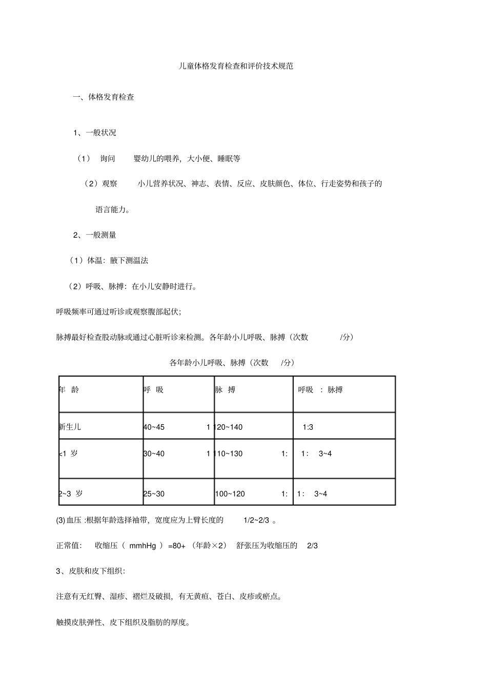 儿童体格发育检查和评价技术规范_第1页