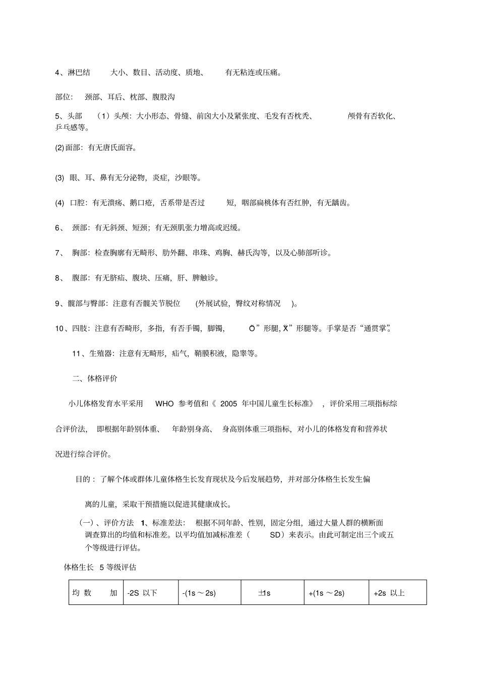 儿童体格发育检查和评价技术规范_第2页