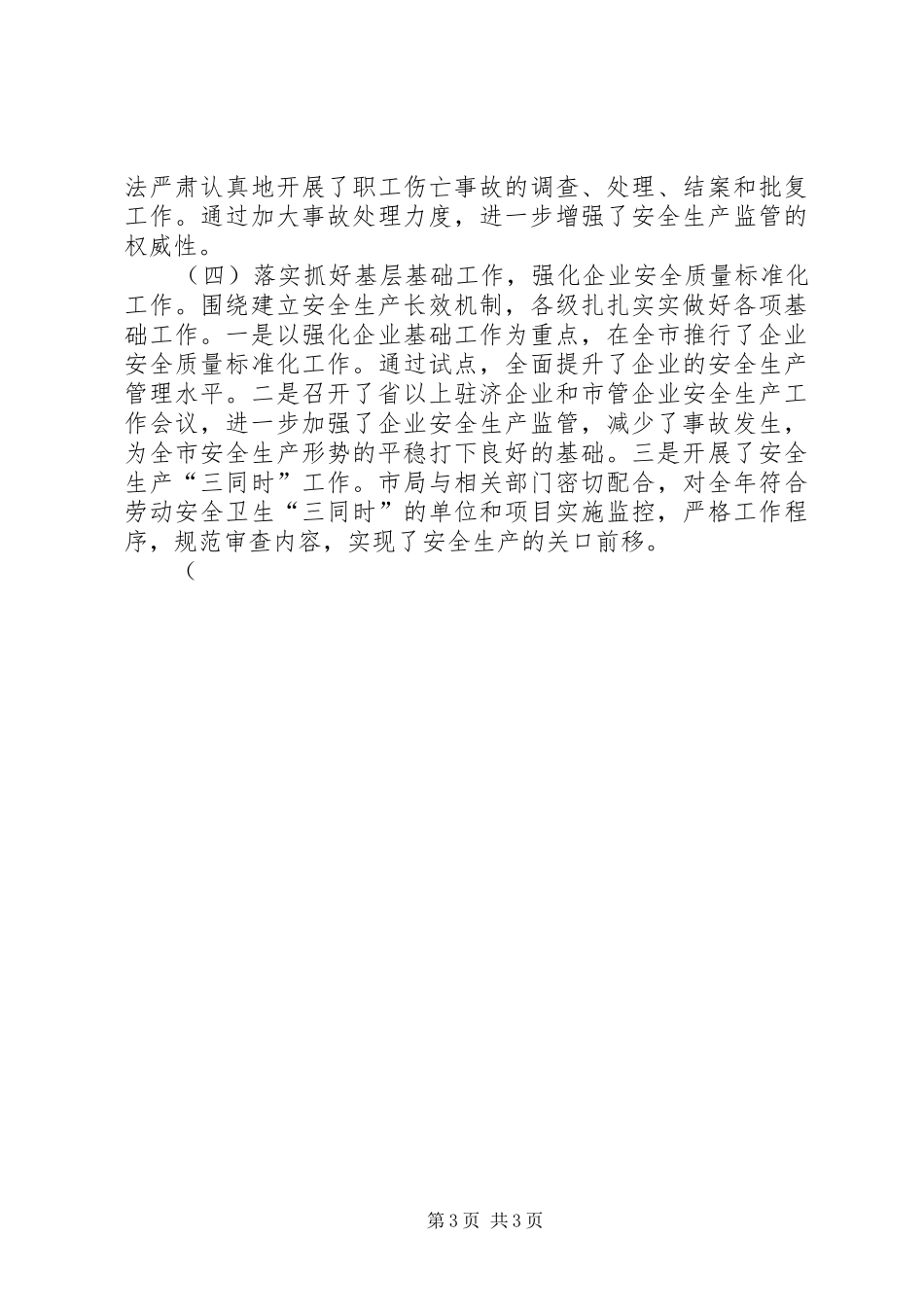 在全市安监系统工作会议上的讲话发言_第3页