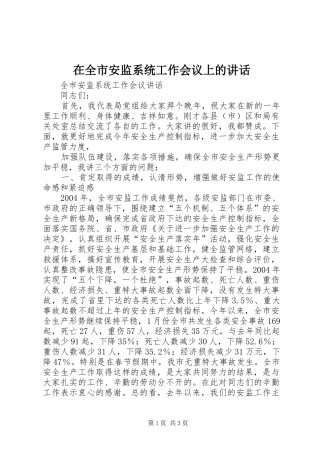 在全市安监系统工作会议上的讲话发言