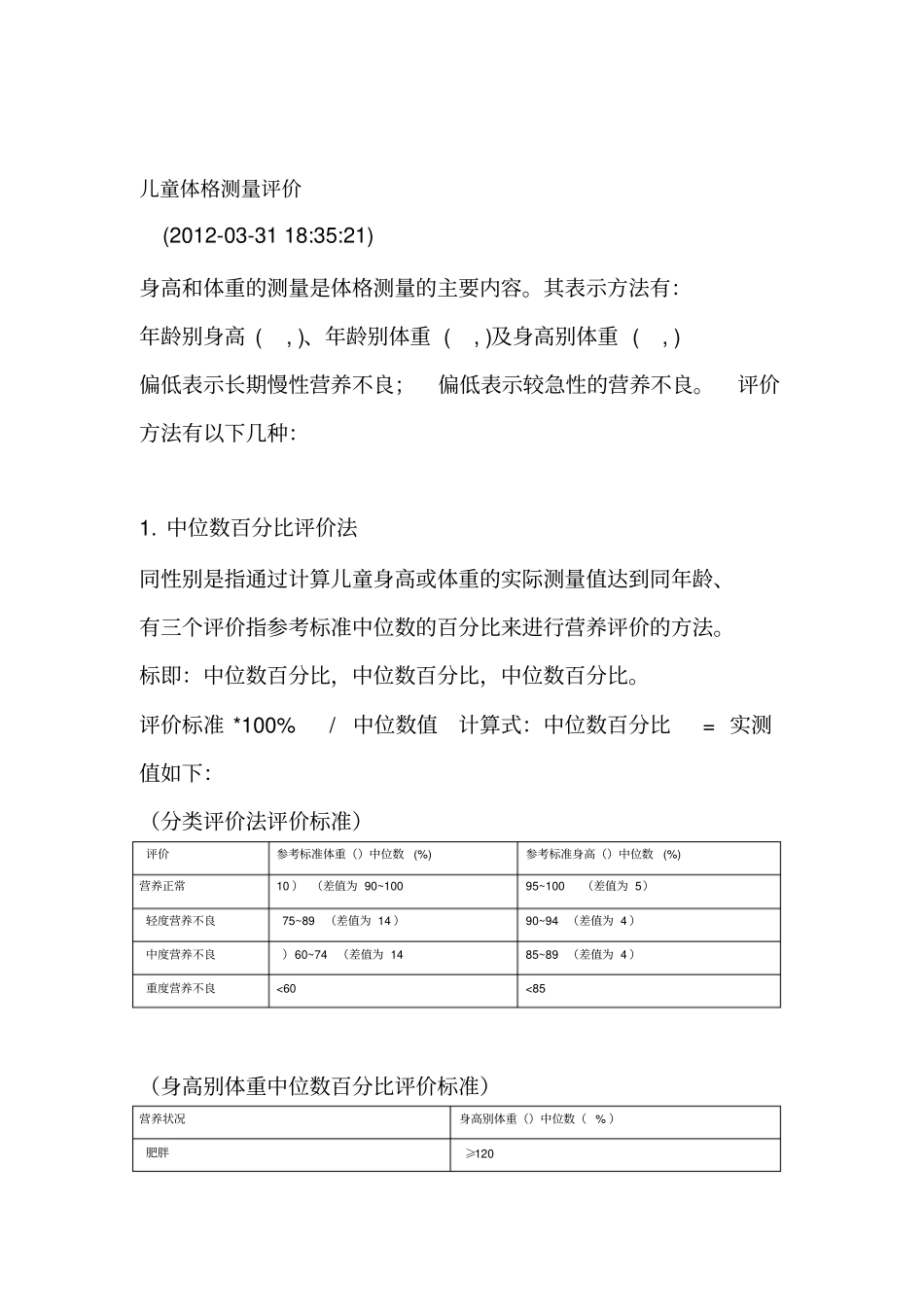 儿童体格测量评价_第1页