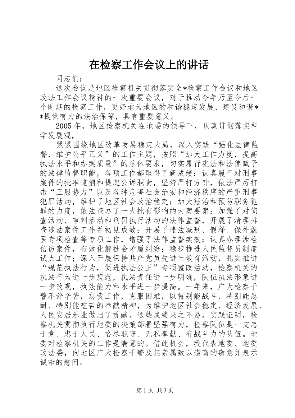 在检察工作会议上的讲话发言_第1页