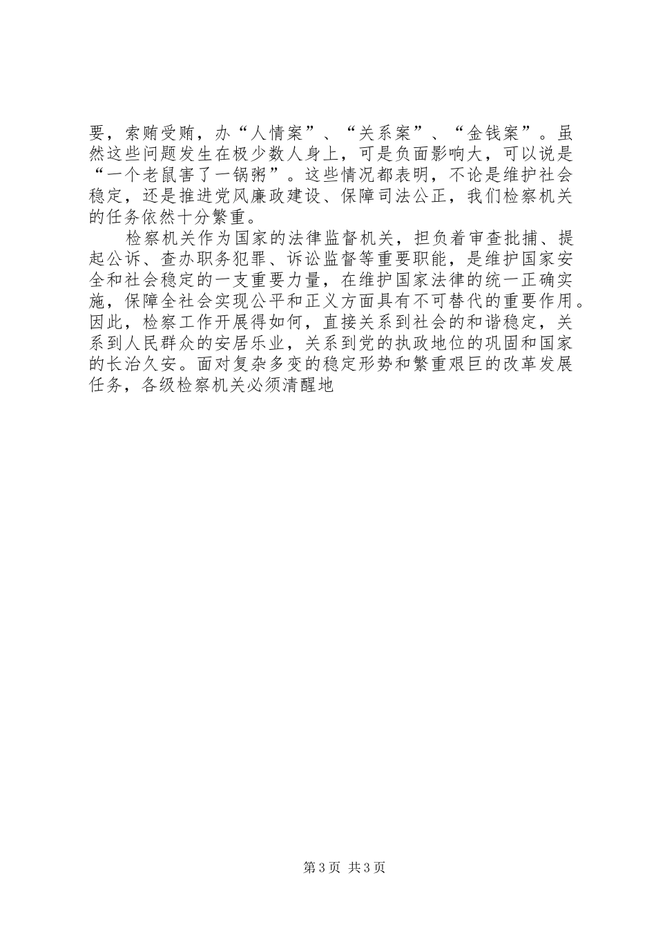 在检察工作会议上的讲话发言_第3页