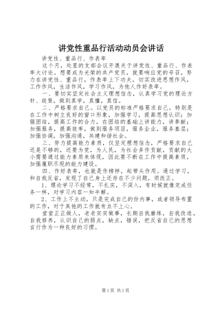 讲党性重品行活动动员会讲话发言