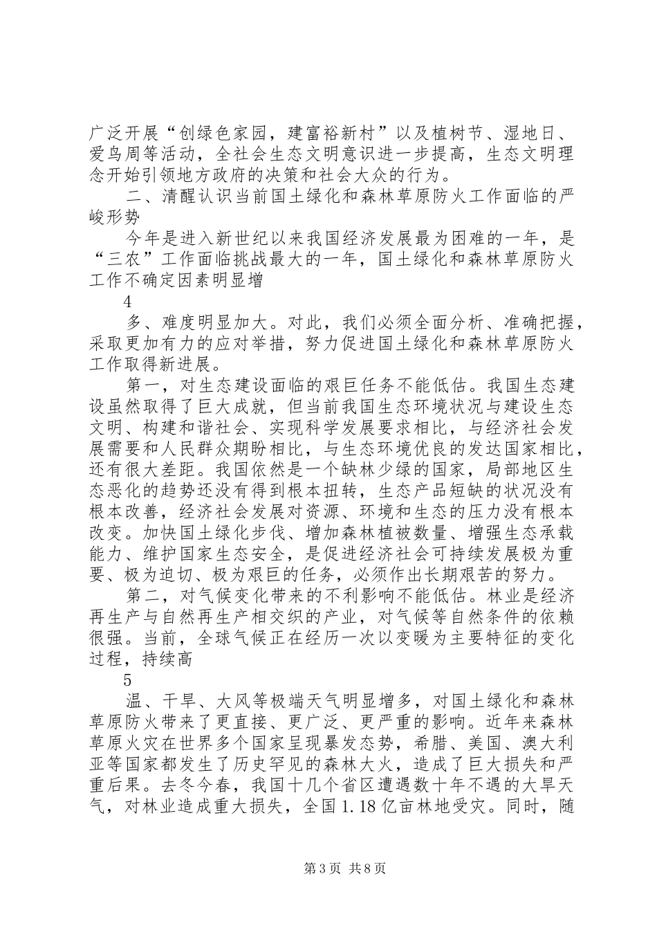 回良玉副总理在重点省区森林防火工作座谈会上的讲话发言_第3页