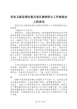 回良玉副总理在重点省区森林防火工作座谈会上的讲话发言