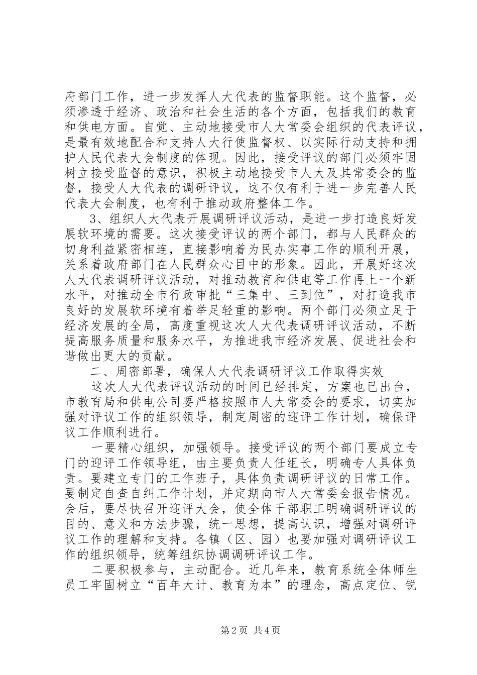 市人大代表评议教育和供电工作动员会领导讲话发言_第2页