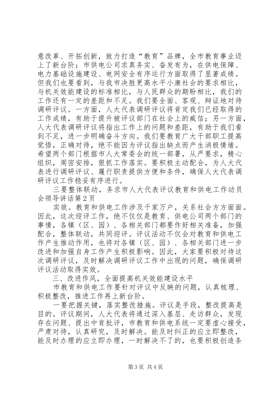 市人大代表评议教育和供电工作动员会领导讲话发言_第3页