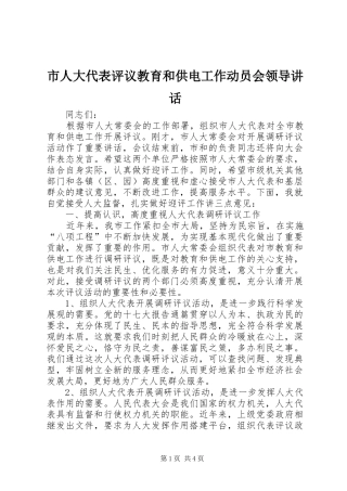 市人大代表评议教育和供电工作动员会领导讲话发言