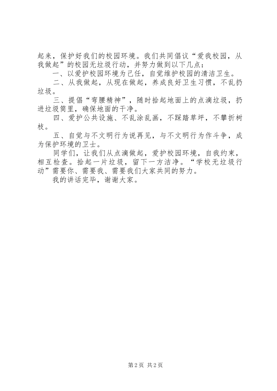 《国旗下讲话发言》保护环境、爱护绿化_第2页