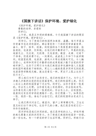 《国旗下讲话发言》保护环境、爱护绿化