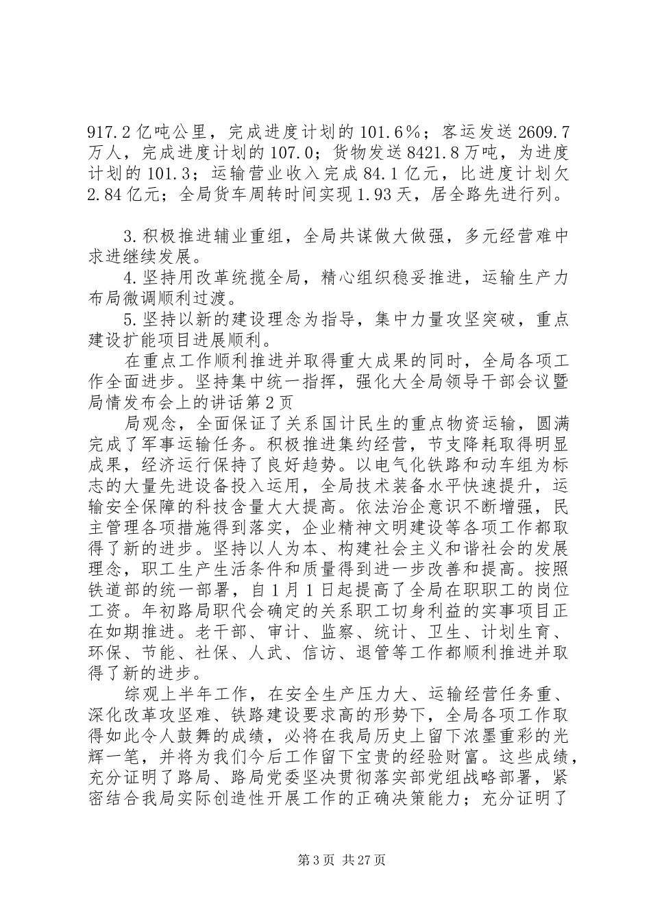 全局领导干部会议暨局情发布会上的讲话发言_第3页