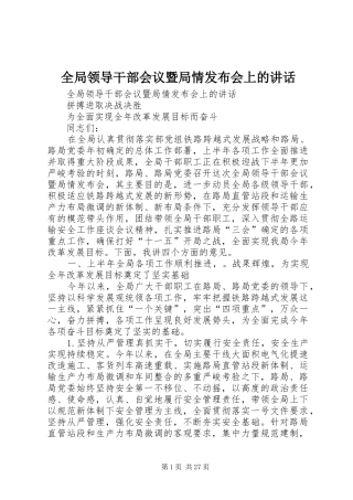 全局领导干部会议暨局情发布会上的讲话发言