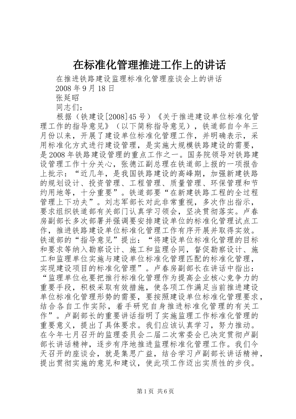 在标准化管理推进工作上的讲话发言_第1页