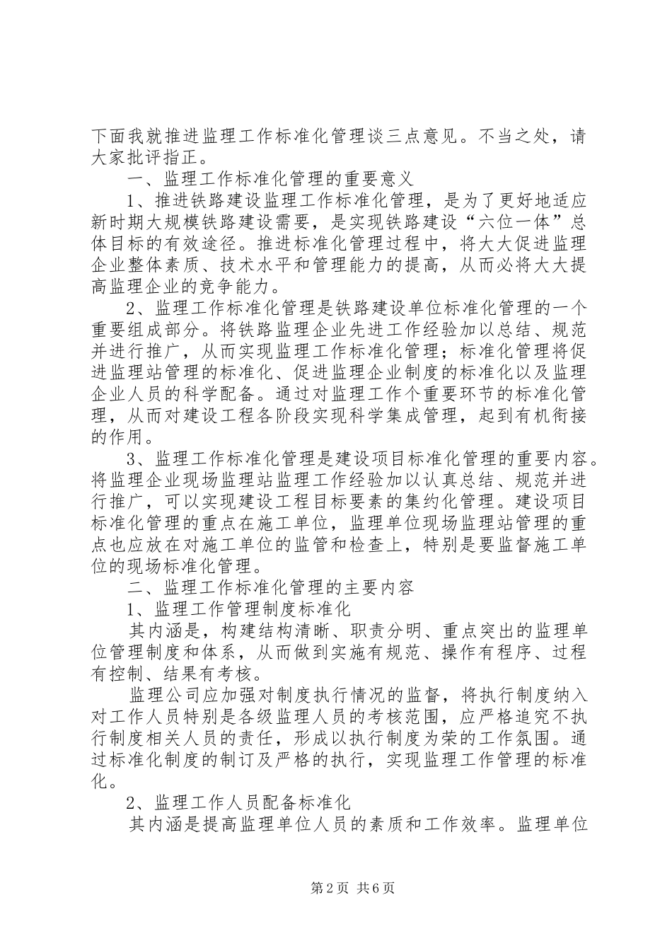 在标准化管理推进工作上的讲话发言_第2页