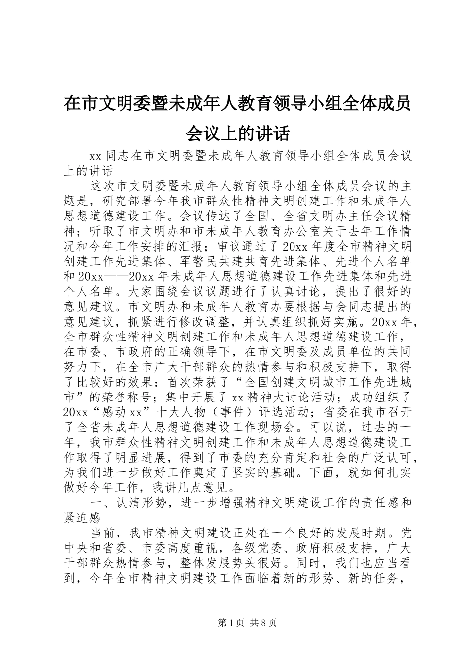 在市文明委暨未成年人教育领导小组全体成员会议上的讲话发言_第1页