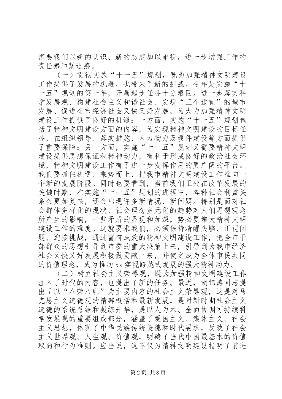 在市文明委暨未成年人教育领导小组全体成员会议上的讲话发言_第2页