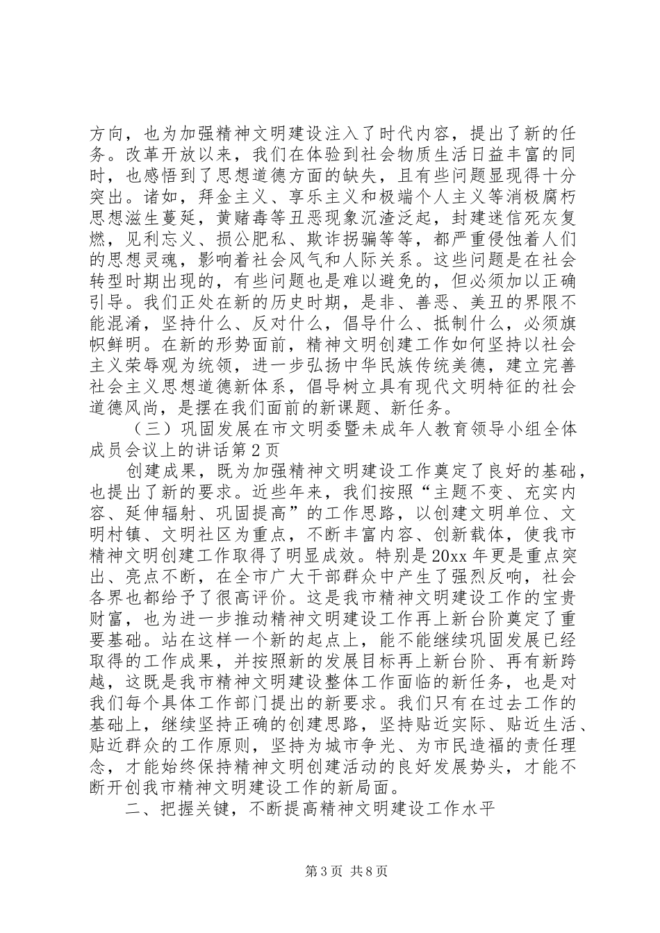 在市文明委暨未成年人教育领导小组全体成员会议上的讲话发言_第3页