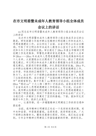 在市文明委暨未成年人教育领导小组全体成员会议上的讲话发言