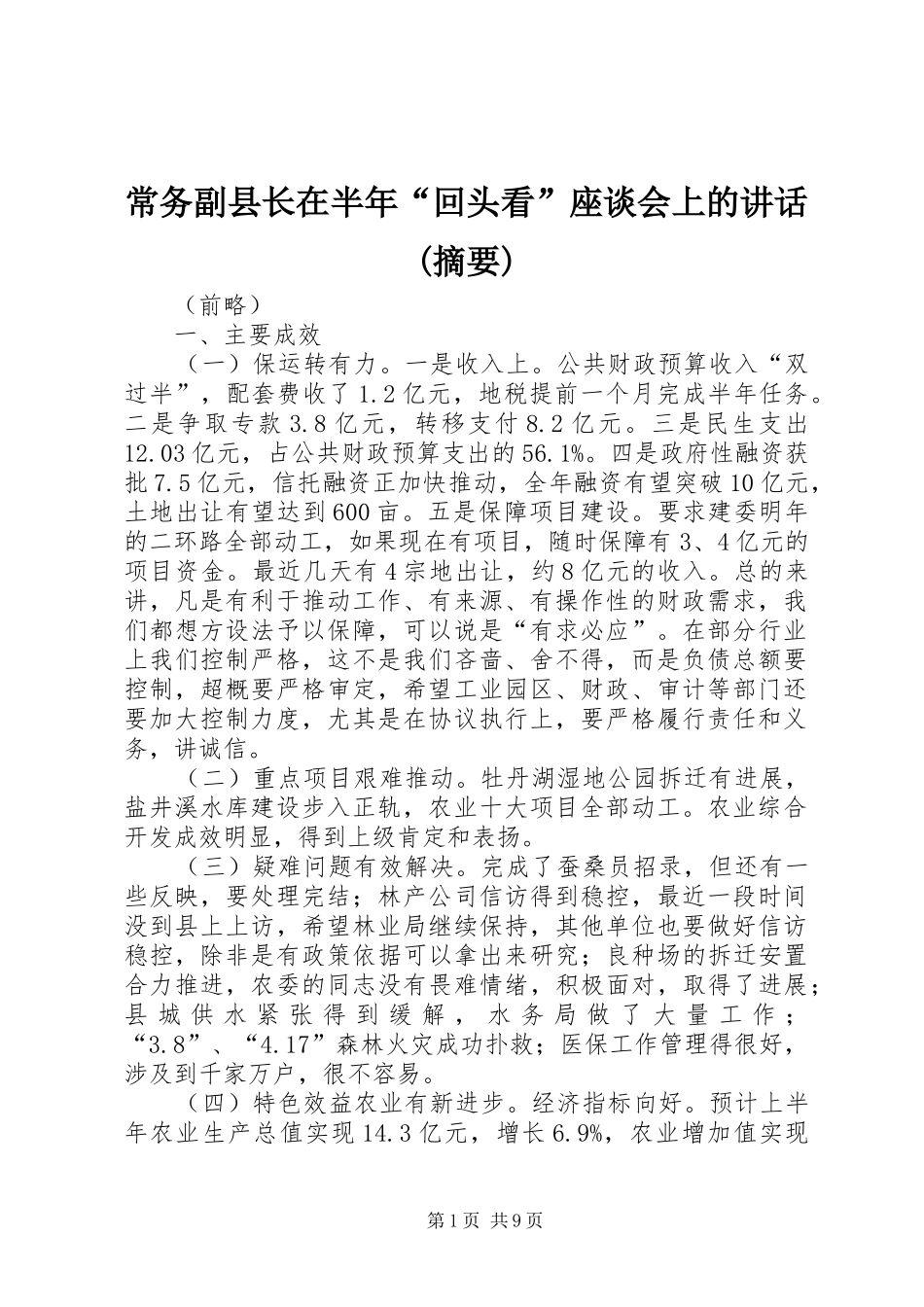 常务副县长在半年“回头看”座谈会上的讲话发言(摘要)_第1页