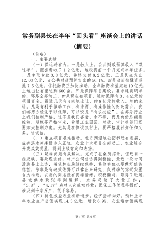 常务副县长在半年“回头看”座谈会上的讲话发言(摘要)
