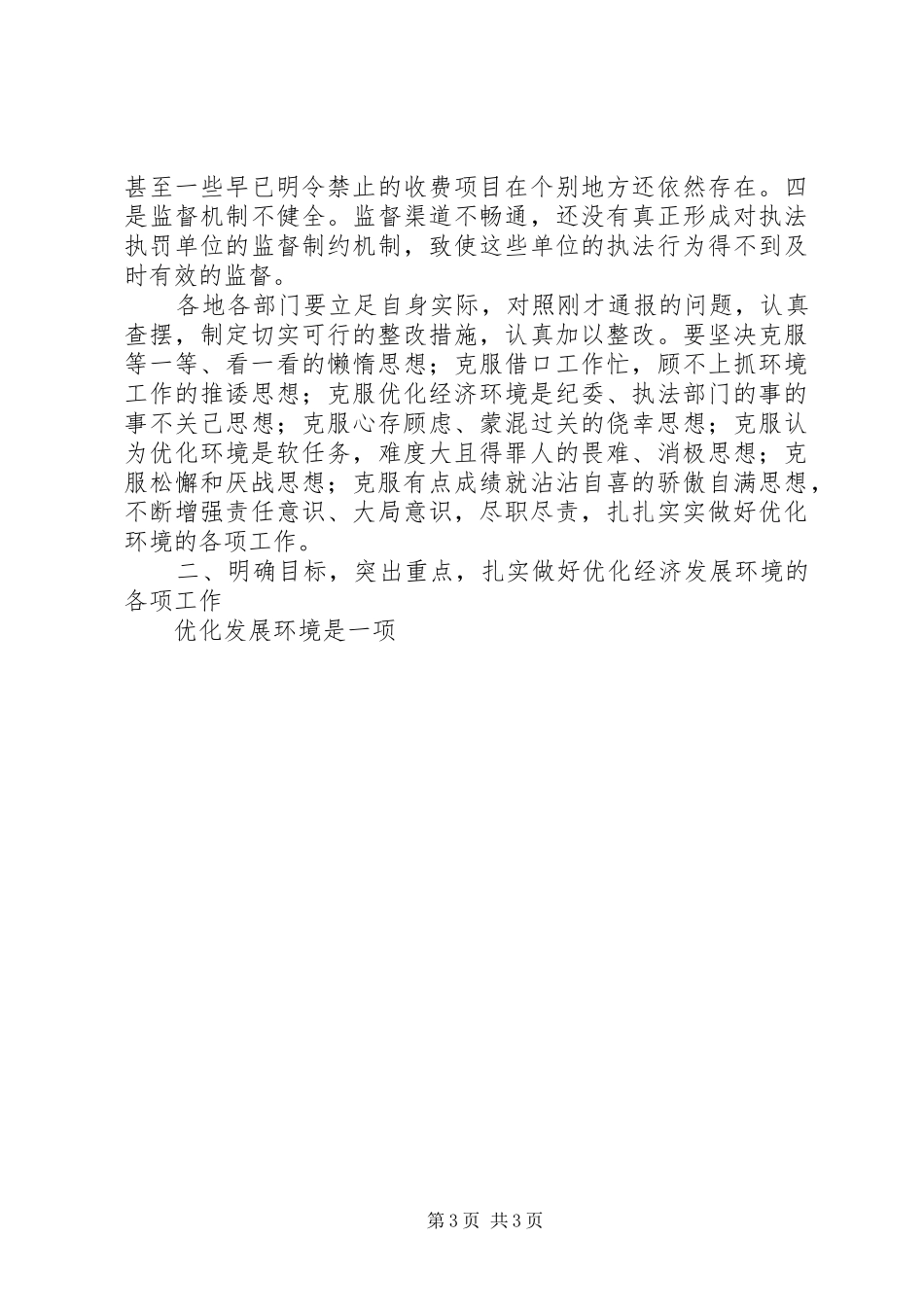 在优化经济发展环境大会上的讲话发言_第3页