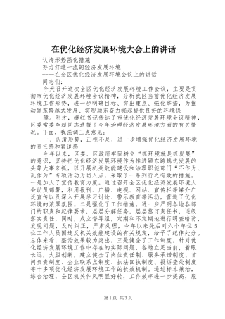 在优化经济发展环境大会上的讲话发言