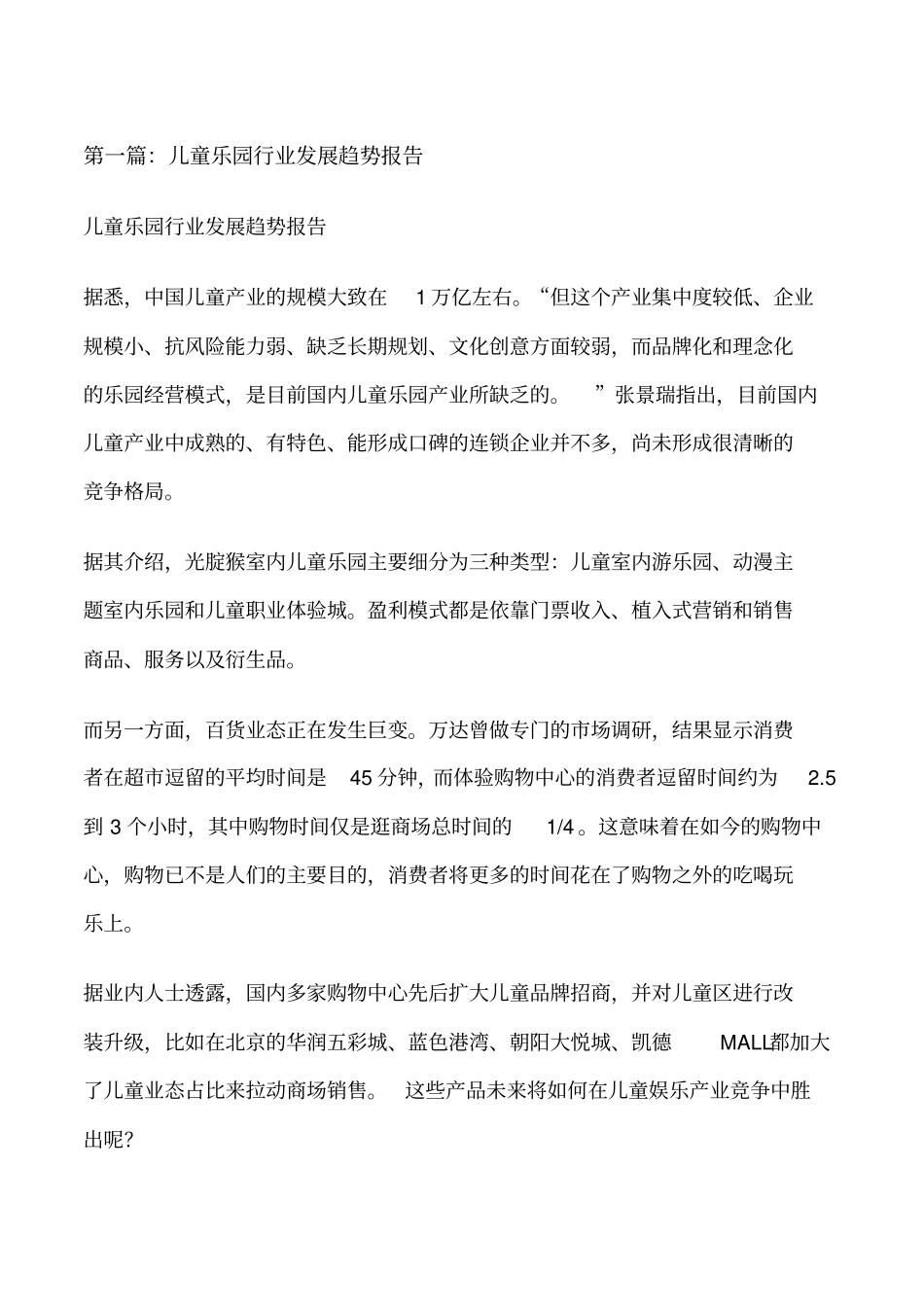 儿童乐园行业发展趋势报告修改版_第1页