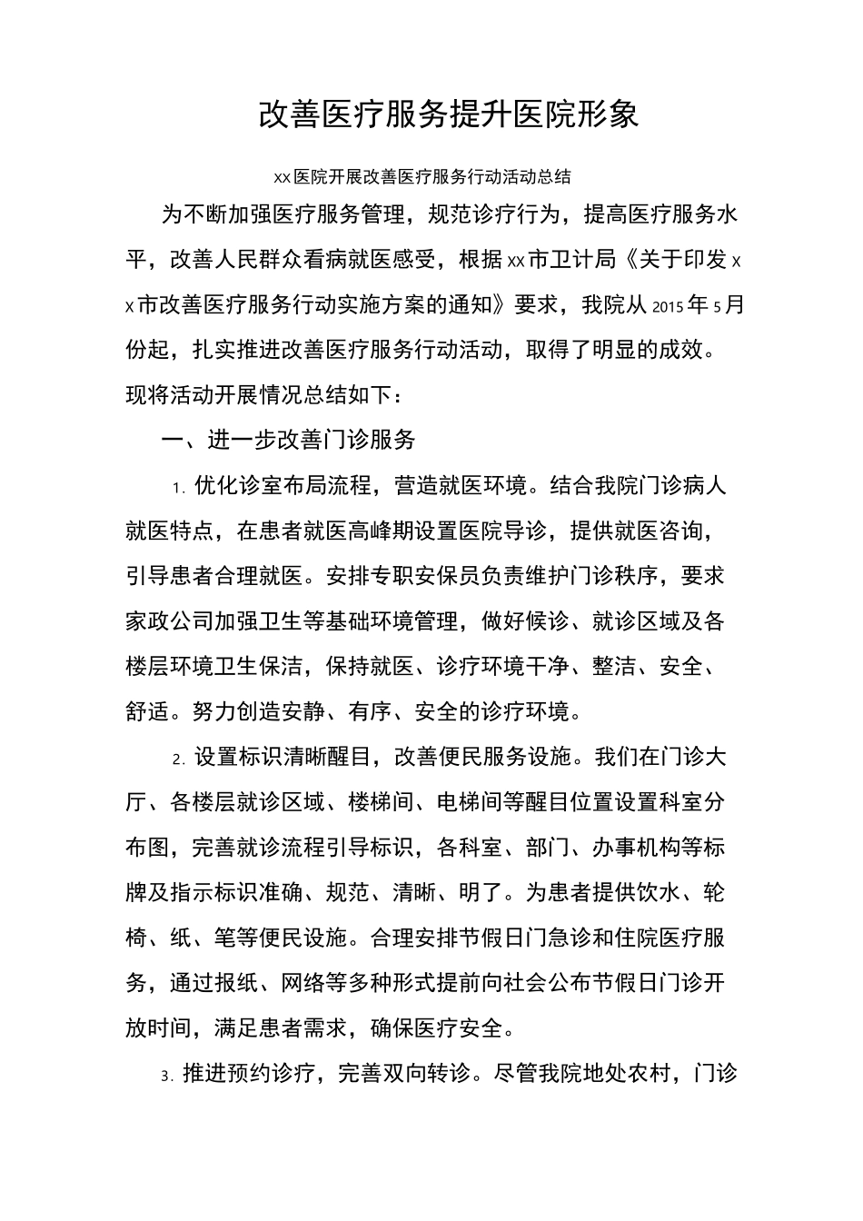 改善医疗服务-提升医院形象_第1页