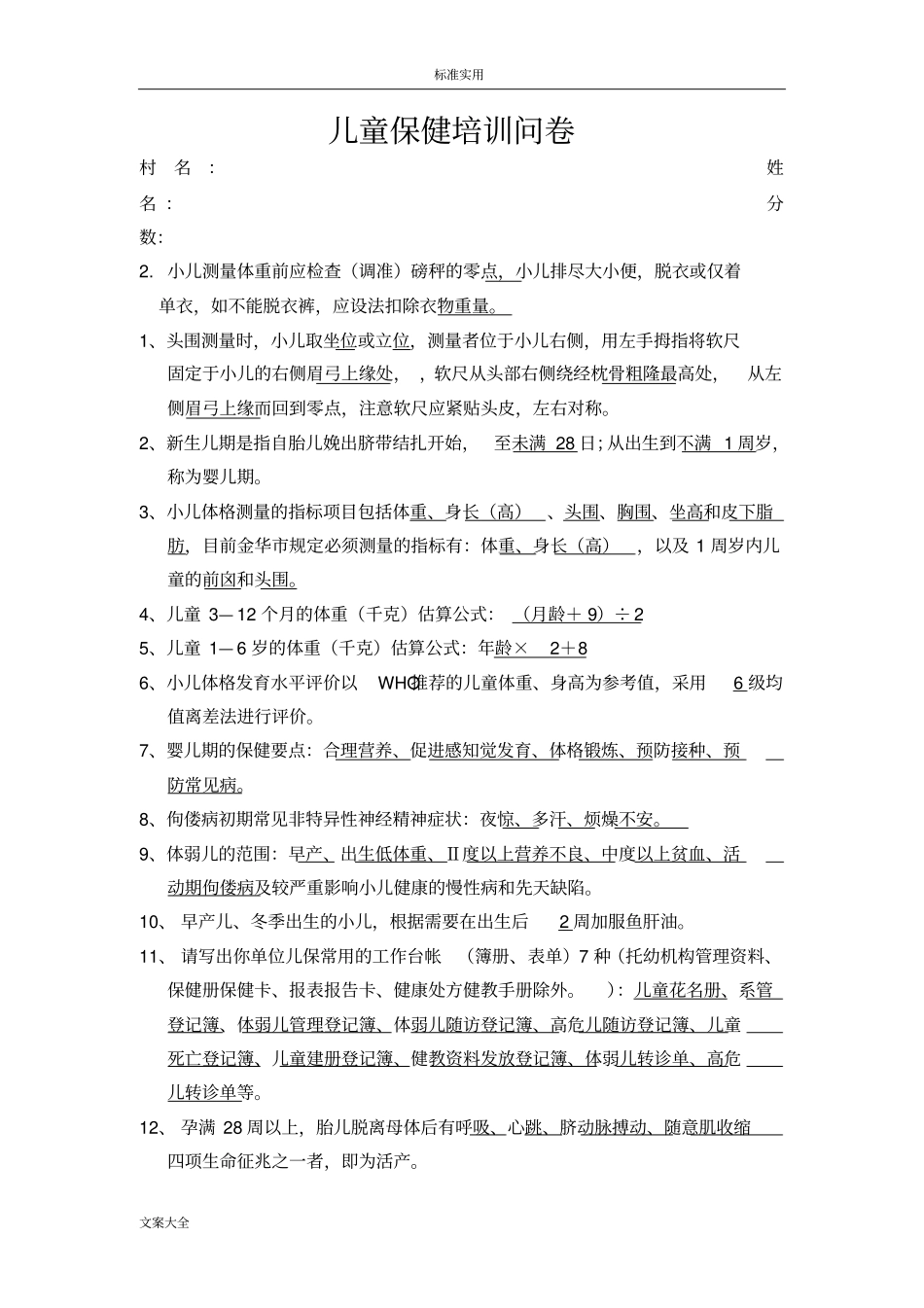 儿童保健理论知识试题_第1页