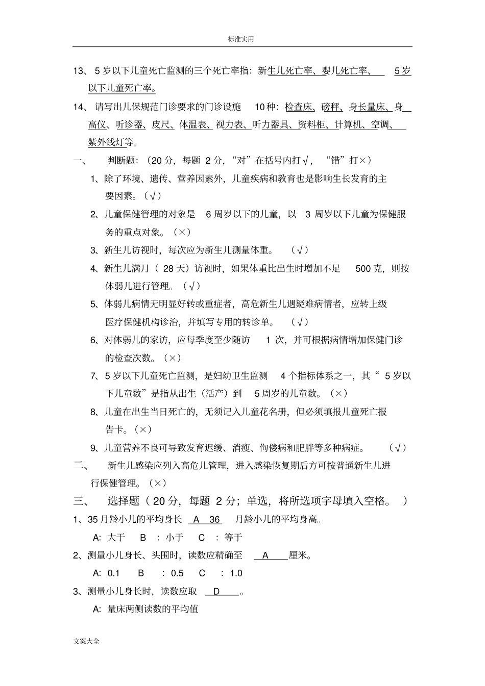 儿童保健理论知识试题_第2页