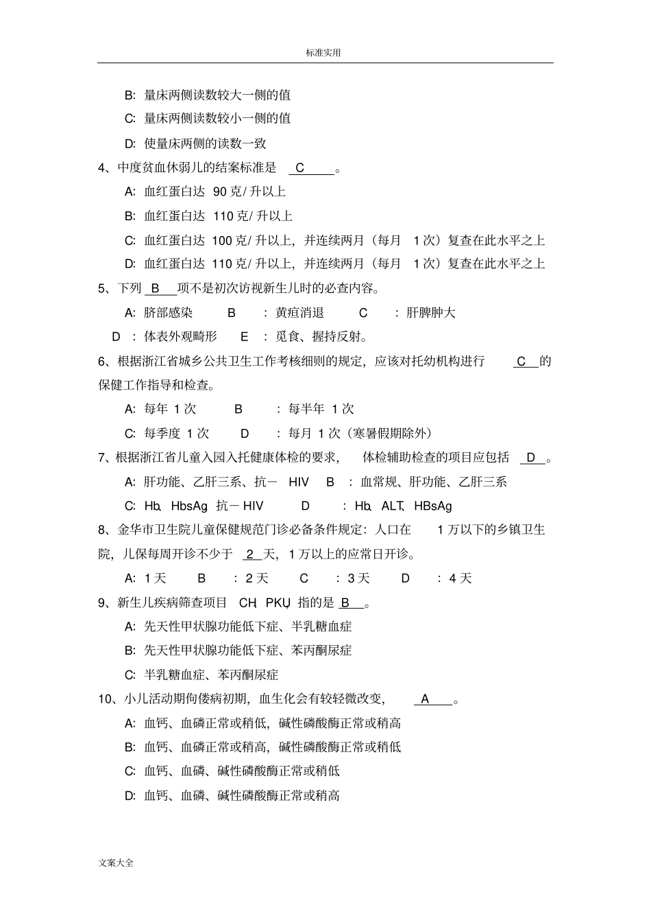 儿童保健理论知识试题_第3页