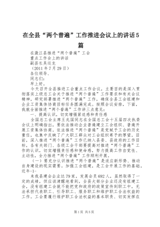 在全县“两个普遍”工作推进会议上的讲话发言5篇