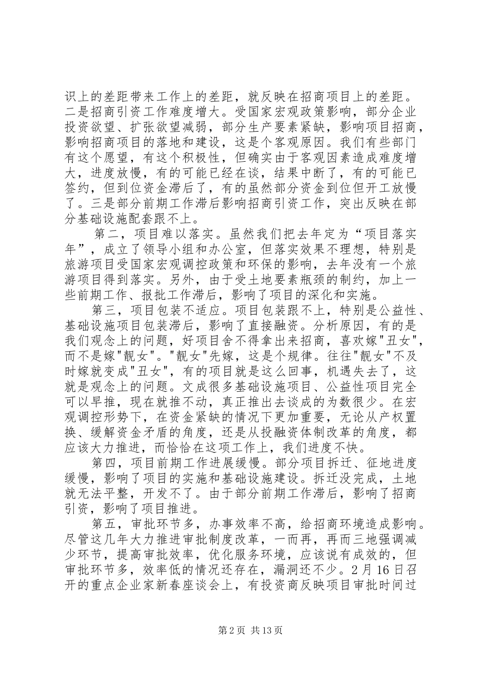 在全县招商引资大会上的讲话发言_第2页