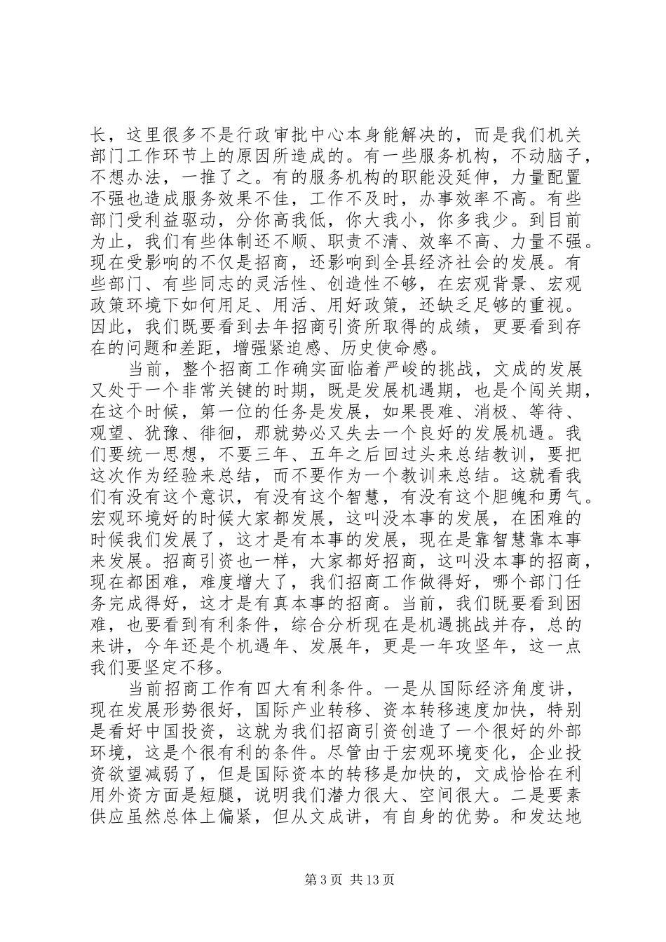 在全县招商引资大会上的讲话发言_第3页