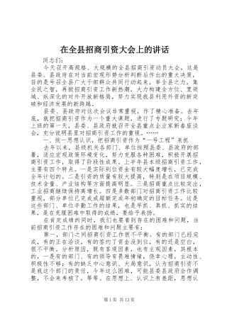 在全县招商引资大会上的讲话发言