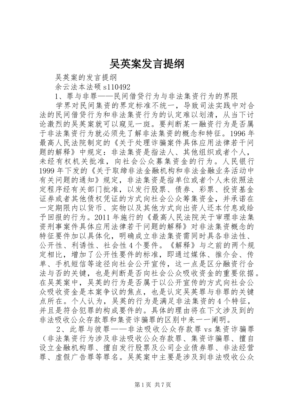 吴英案发言提纲 (2)_第1页