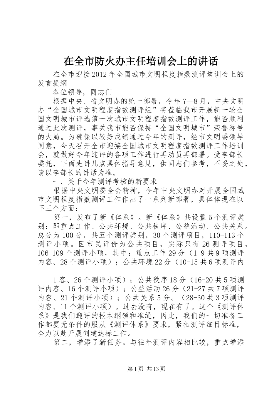 在全市防火办主任培训会上的讲话发言_第1页