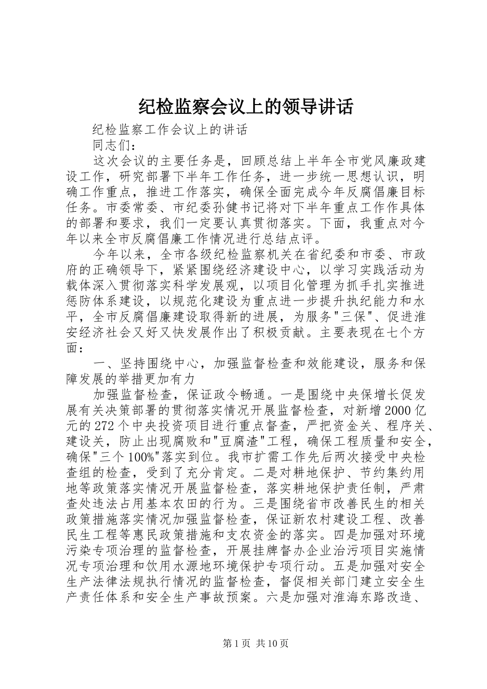 纪检监察会议上的领导讲话发言_第1页