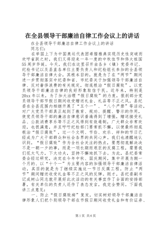 在全县领导干部廉洁自律工作会议上的讲话发言