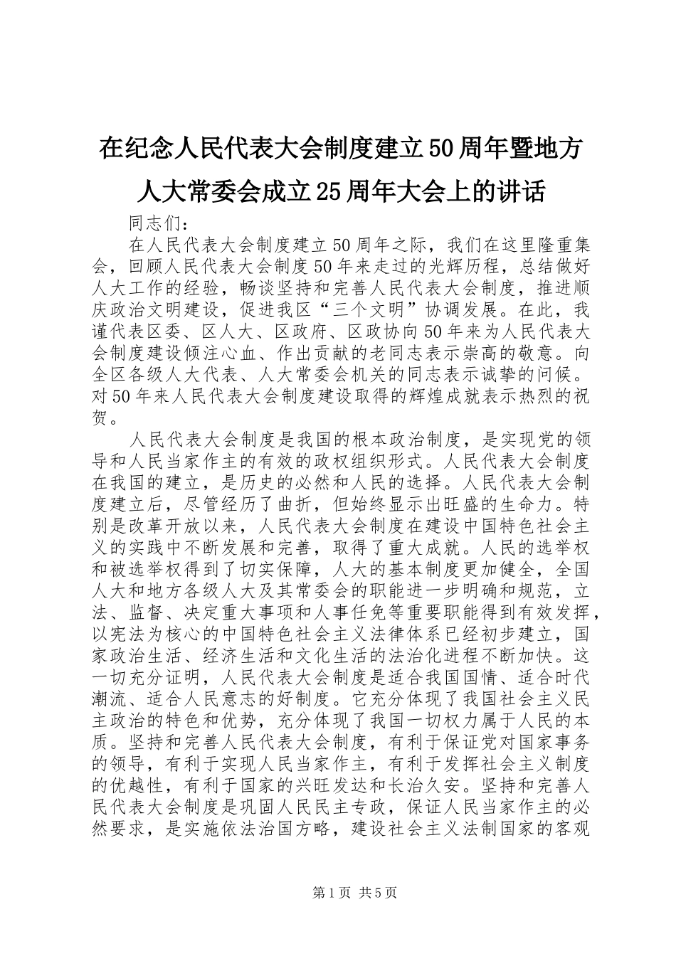 在纪念人民代表大会制度建立50周年暨地方人大常委会成立25周年大会上的讲话_第1页