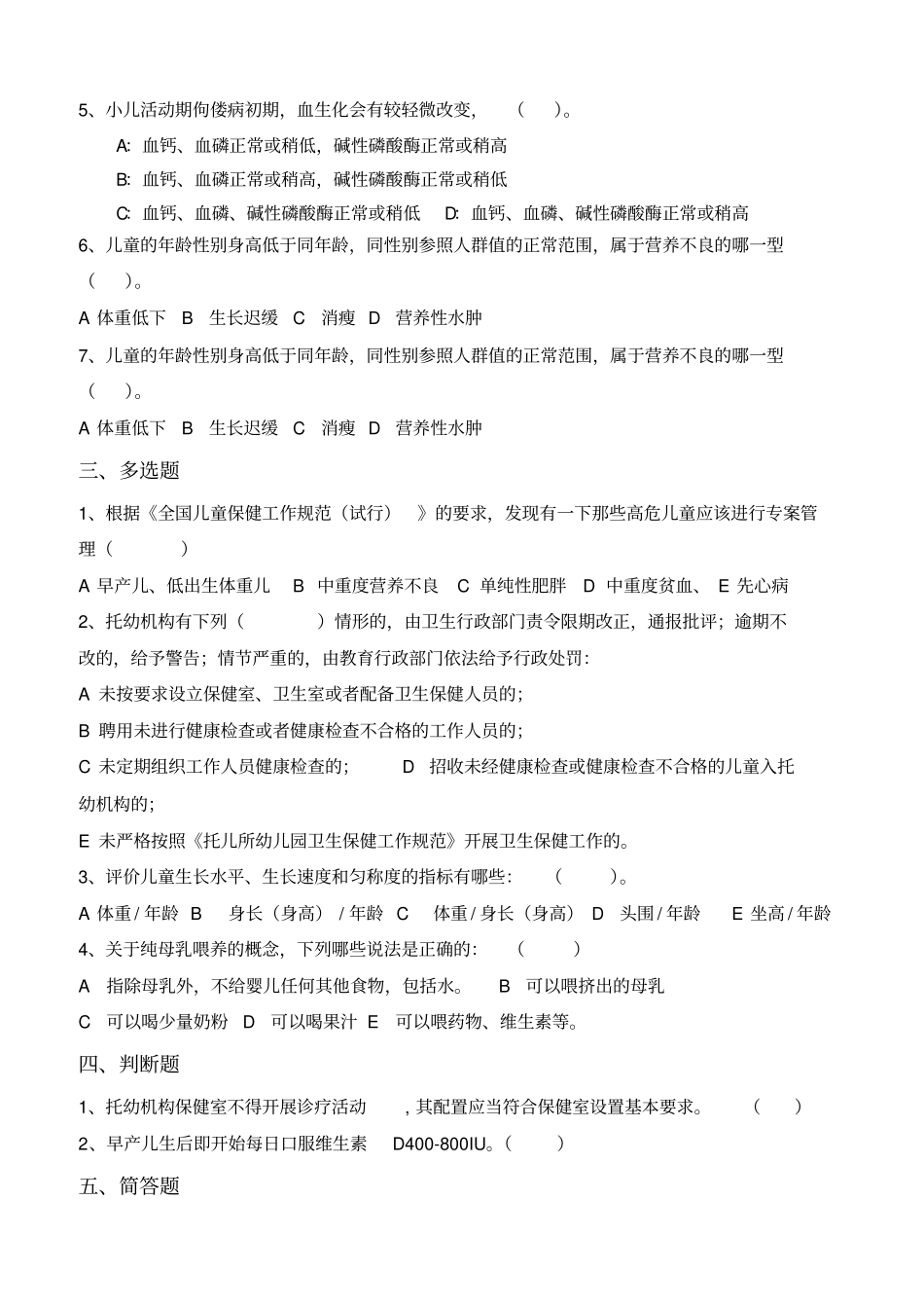 儿童保健试题及答案_第2页